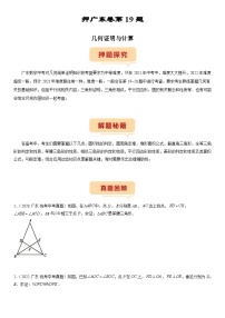 （广东专用）中考数学三轮考前冲刺押题练习第19题 几何证明与计算（2份，原卷版+解析版）