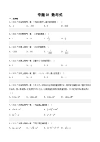 （广东专用）中考数学一轮复习分项汇编专题01 数与式（2份，原卷版+解析版）