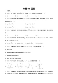 （广东专用）中考数学一轮复习分项汇编专题03 函数（2份，原卷版+解析版）