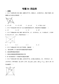 （广东专用）中考数学一轮复习分项汇编专题06 四边形（2份，原卷版+解析版）