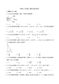 （上海专用）中考数学一轮复习考点分项练习专题05锐角三角比相关概念（2份，原卷版+解析版）