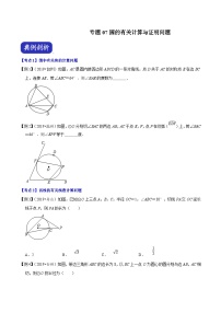 （浙江专用）中考数学二轮培优压轴题练习专题07 圆的有关计算与证明问题（2份，原卷版+解析版）