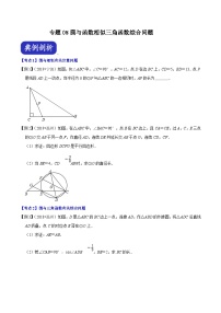 （浙江专用）中考数学二轮培优压轴题练习专题08 圆与函数相似三角函数综合问题（2份，原卷版+解析版）