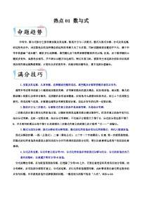 （浙江专用）中考数学二轮提升练习热点01 数与式（2份，原卷版+解析版）