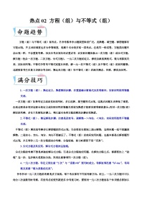 （浙江专用）中考数学二轮提升练习热点02 方程（组）与不等式（组）（2份，原卷版+解析版）