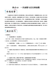 （浙江专用）中考数学二轮提升练习热点03 一次函数与反比例函数（2份，原卷版+解析版）