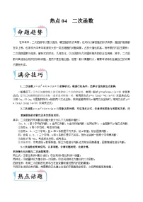 （浙江专用）中考数学二轮提升练习热点04 二次函数（2份，原卷版+解析版）