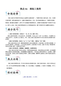 （浙江专用）中考数学二轮提升练习热点06 相似三角形（2份，原卷版+解析版）