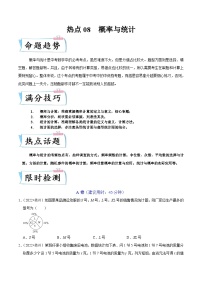 （浙江专用）中考数学二轮提升练习热点08 概率与统计（2份，原卷版+解析版）