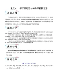 （浙江专用）中考数学二轮提升练习重点01 平行四边形与特殊平行四边形（2份，原卷版+解析版）