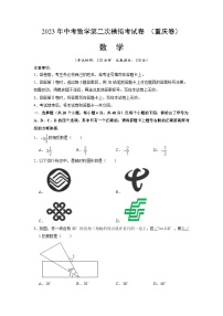 2023年中考数学模拟试卷（重庆卷）（2份，原卷版+解析版）