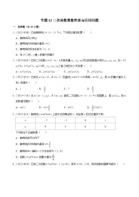 中考数学一轮复习考点分类练习专题12二次函数图象性质与应用问题（2份，原卷版+解析版）