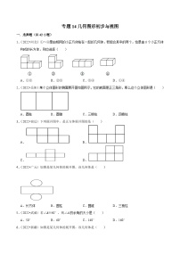 中考数学一轮复习考点分类练习专题14几何图形初步与视图（2份，原卷版+解析版）