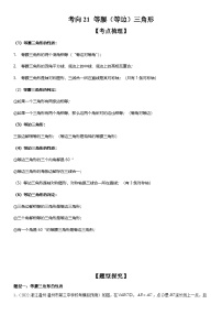 中考数学一轮复习考点练习考向21 等腰（等边）三角形（含答案详解）