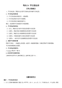 中考数学一轮复习考点练习考向24 平行四边形（含答案详解）