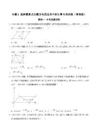 中考数学二轮培优复习专题3 选择题重点出题方向四边形中的计算专项训练（2份，原卷版+解析版）