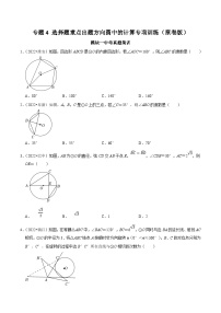 中考数学二轮培优复习专题4 选择题重点出题方向圆中的计算专项训练（2份，原卷版+解析版）