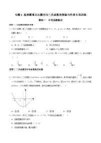 中考数学二轮培优复习专题5 选择题重点出题方向二次函数的图象与性质专项训练（2份，原卷版+解析版）