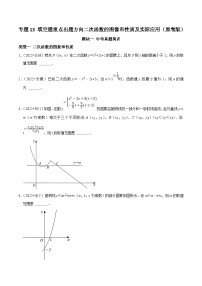 中考数学二轮培优复习专题13 填空题重点出题方向二次函数的图像和性质及实际应用（2份，原卷版+解析版）