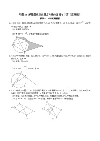 中考数学二轮培优复习专题22 解答题重点出题方向圆的证明与计算（2份，原卷版+解析版）