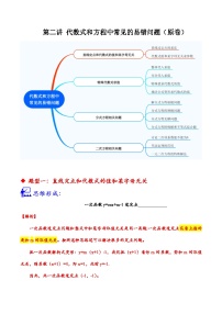 中考数学二轮培优核心考点讲练第02讲 代数式和方程中常见的易错问题（2份，原卷版+解析版）