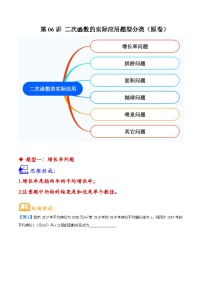 中考数学二轮培优核心考点讲练第06讲 二次函数的实际应用题型分类（2份，原卷版+解析版）