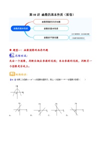 中考数学二轮培优核心考点讲练第08讲 函数的基本性质（2份，原卷版+解析版）