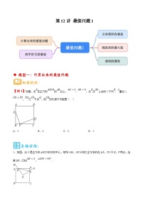 中考数学二轮培优核心考点讲练第12讲  最值问题（计算、垂线段最短、将军饮马）（2份，原卷版+解析版）