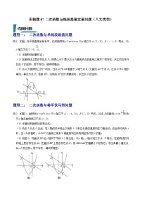 中考数学二轮培优题型训练压轴题07二次函数与线段最值定值问题（八大类型）（2份，原卷版+解析版）