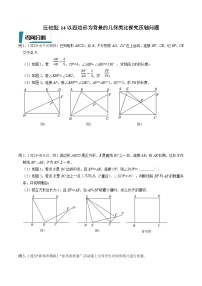 中考数学二轮培优题型训练压轴题14以四边形为背景的几何类比探究压轴问题（2份，原卷版+解析版）