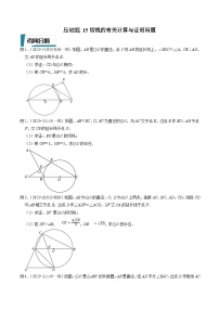 中考数学二轮培优题型训练压轴题15切线的有关计算与证明问题（2份，原卷版+解析版）