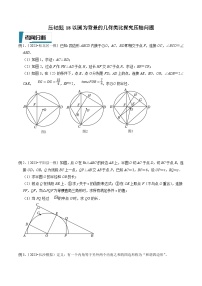 中考数学二轮培优题型训练压轴题18以圆为背景的几何类比探究压轴问题（2份，原卷版+解析版）