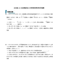 中考数学二轮培优题型训练压轴题21以函数新定义为背景阅读材料压轴题（2份，原卷版+解析版）