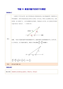 中考数学二轮培优重难点突破讲练专题18 最值问题中的胡不归模型（2份，原卷版+解析版）