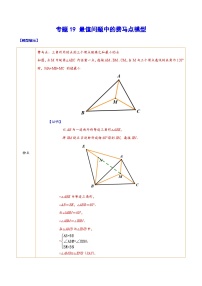 中考数学二轮培优重难点突破讲练专题19 最值问题中的费马点模型（2份，原卷版+解析版）