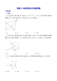 中考数学二轮培优重难点突破讲练专题32 轴对称综合与折叠问题（2份，原卷版+解析版）