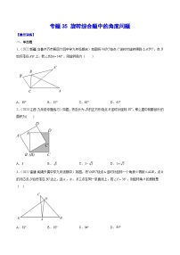 中考数学二轮培优重难点突破讲练专题35 旋转综合题中的角度问题（2份，原卷版+解析版）