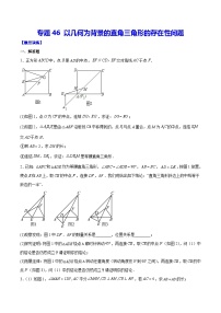 中考数学二轮培优重难点突破讲练专题46 以几何为背景的直角三角形的存在性问题（2份，原卷版+解析版）