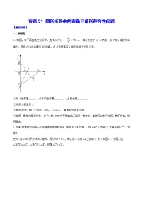 中考数学二轮培优重难点突破讲练专题51 图形折叠中的直角三角形存在性问题（2份，原卷版+解析版）