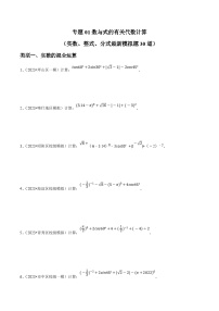 中考数学三轮冲刺培优训练专题01数与式的有关代数计算大题押题（2份，原卷版+解析版）