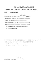 中考数学三轮冲刺培优训练专题02方程与不等式的解法大题押题（2份，原卷版+解析版）