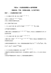 中考数学三轮冲刺培优训练专题06二次函数（2份，原卷版+解析版）