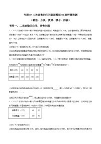 中考数学三轮冲刺培优训练专题07二次函数的应用（2份，原卷版+解析版）