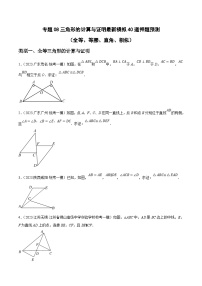 中考数学三轮冲刺培优训练专题08三角形的计算与证明（2份，原卷版+解析版）