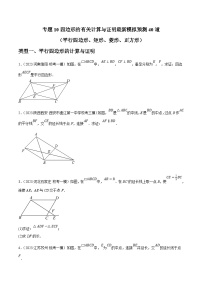 中考数学三轮冲刺培优训练专题10四边形的有关计算与证明（2份，原卷版+解析版）