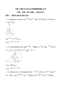 中考数学三轮冲刺培优训练专题11圆有关计算与证明（2份，原卷版+解析版）