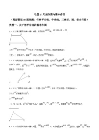 中考数学三轮冲刺培优训练专题17尺规作图与基本作图（2份，原卷版+解析版）