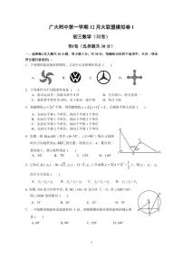 广东省广州大学附属中学第一学期 12 月大联盟模拟卷 1初三数学（问卷）