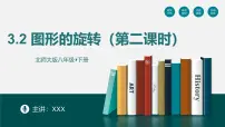 北师大版（2024）八年级下册2 图形的旋转课堂教学课件ppt