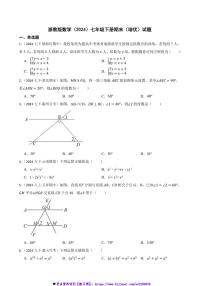 浙教版数学(2024)七年级下册期末(培优)试卷(含答案)